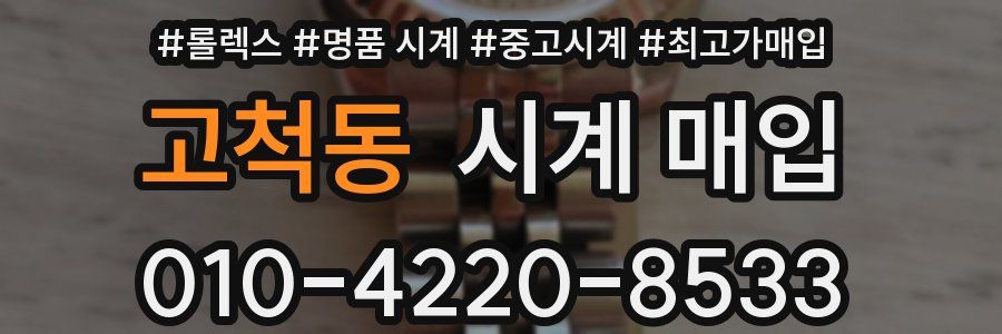 고척동 시계 매입