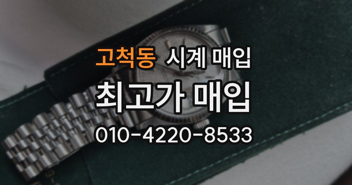 고척동 시계 매입