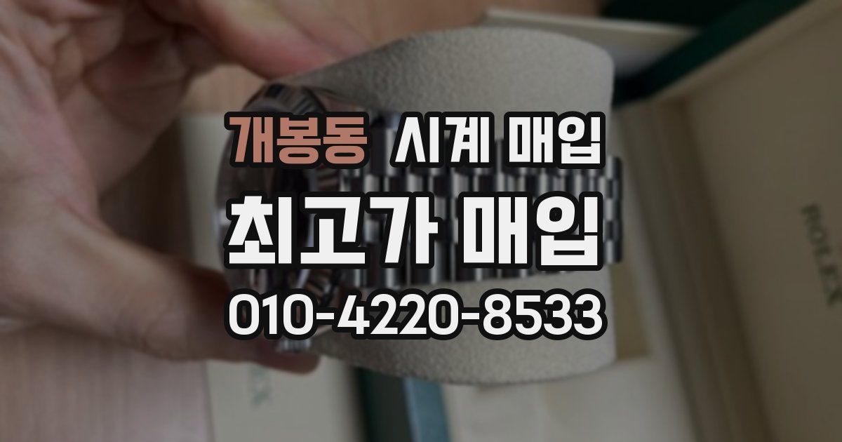 개봉동 시계 매입