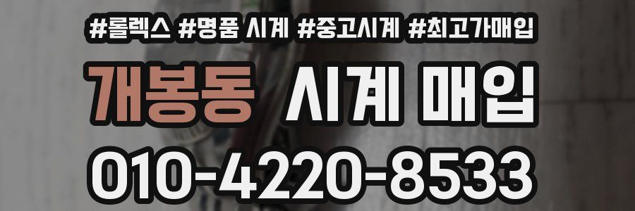 개봉동 시계 매입