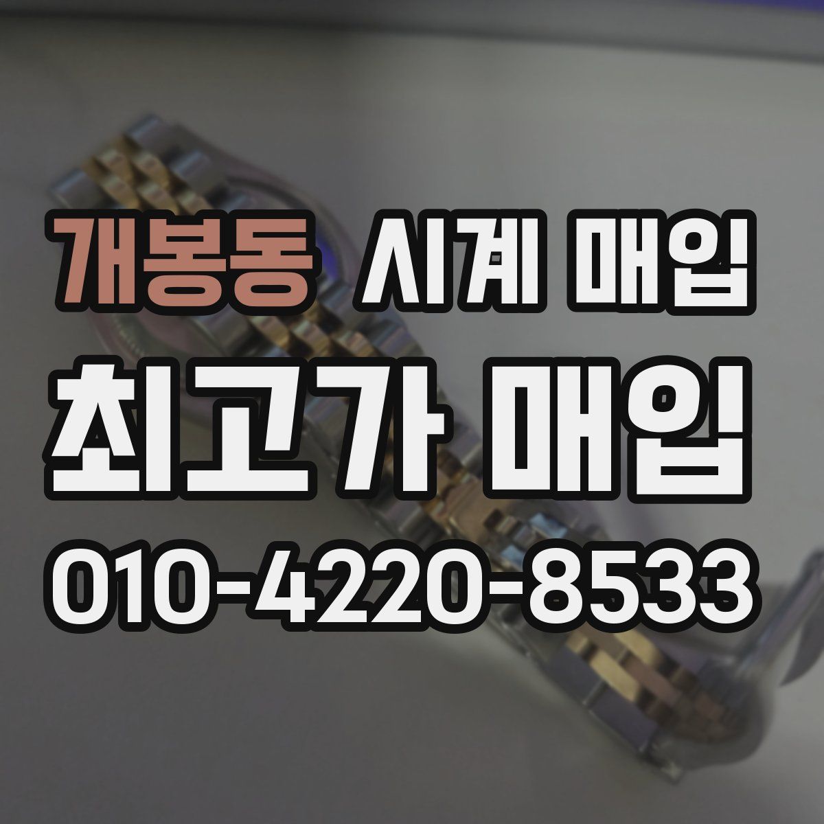 개봉동 시계 매입