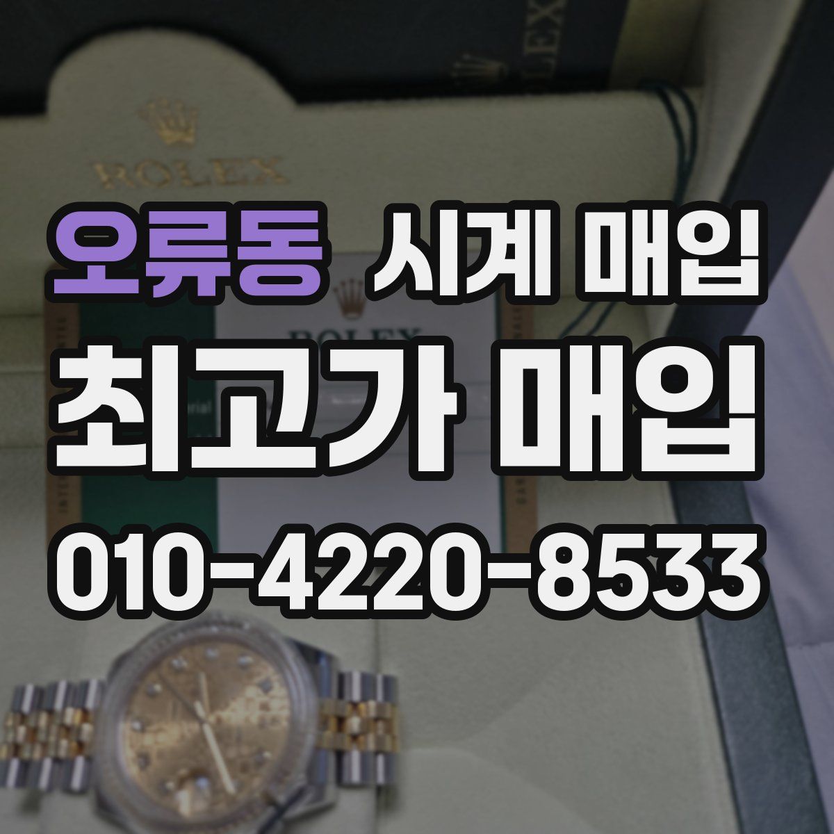 오류동 시계 매입