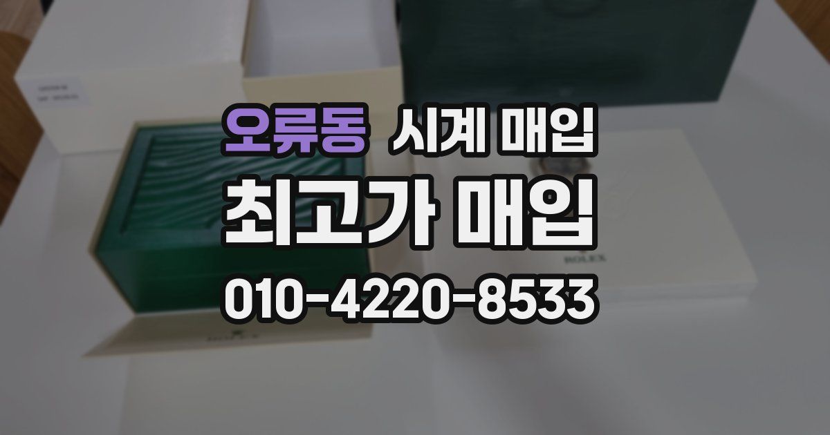 오류동 시계 매입
