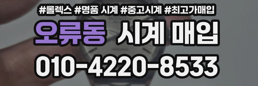 오류동 시계 매입
