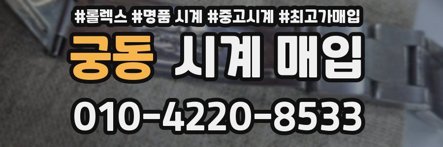 궁동 시계 매입