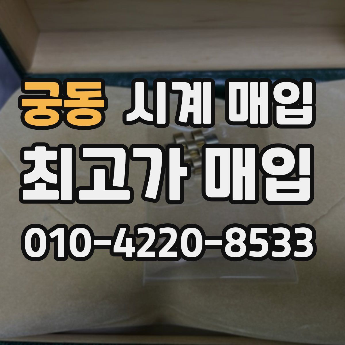 궁동 시계 매입
