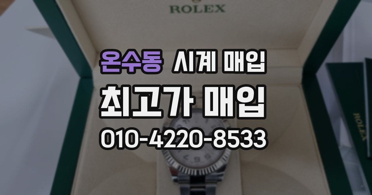 온수동 시계 매입