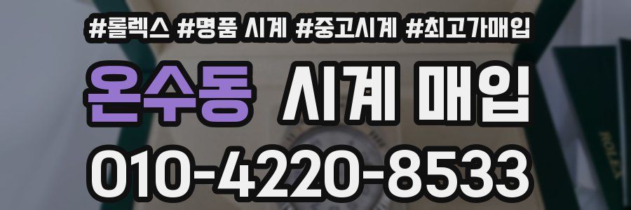 온수동 시계 매입