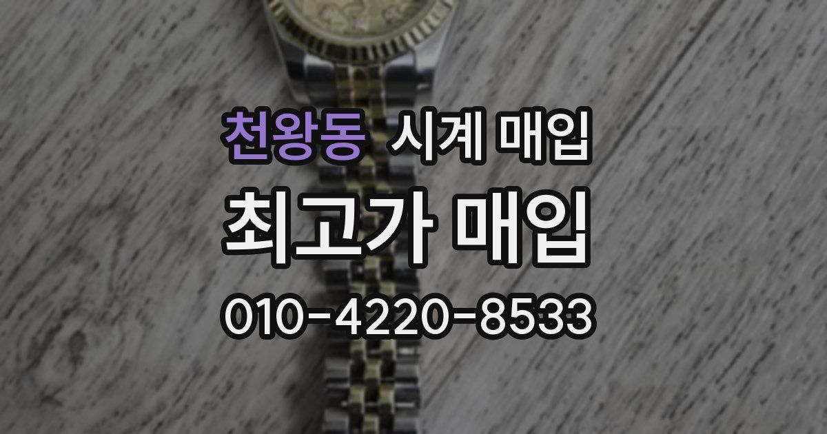 천왕동 시계 매입