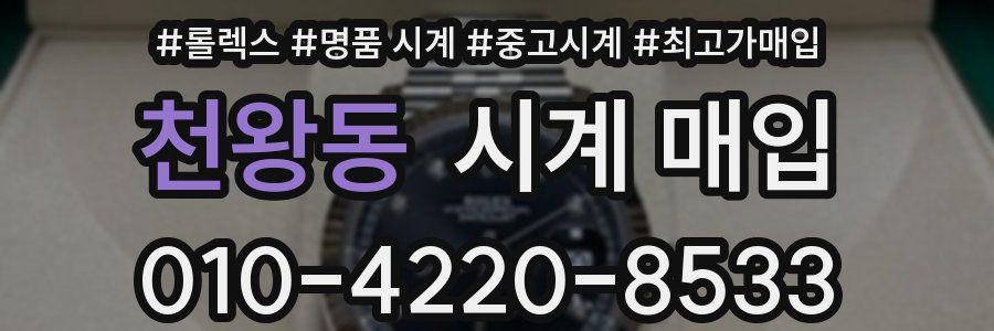 천왕동 시계 매입