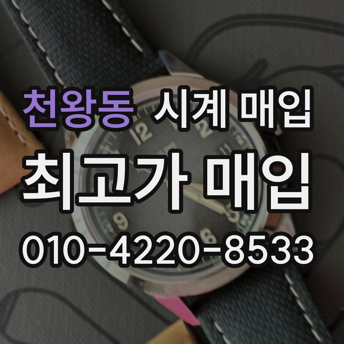 천왕동 시계 매입