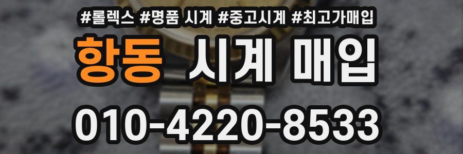 항동 시계 매입