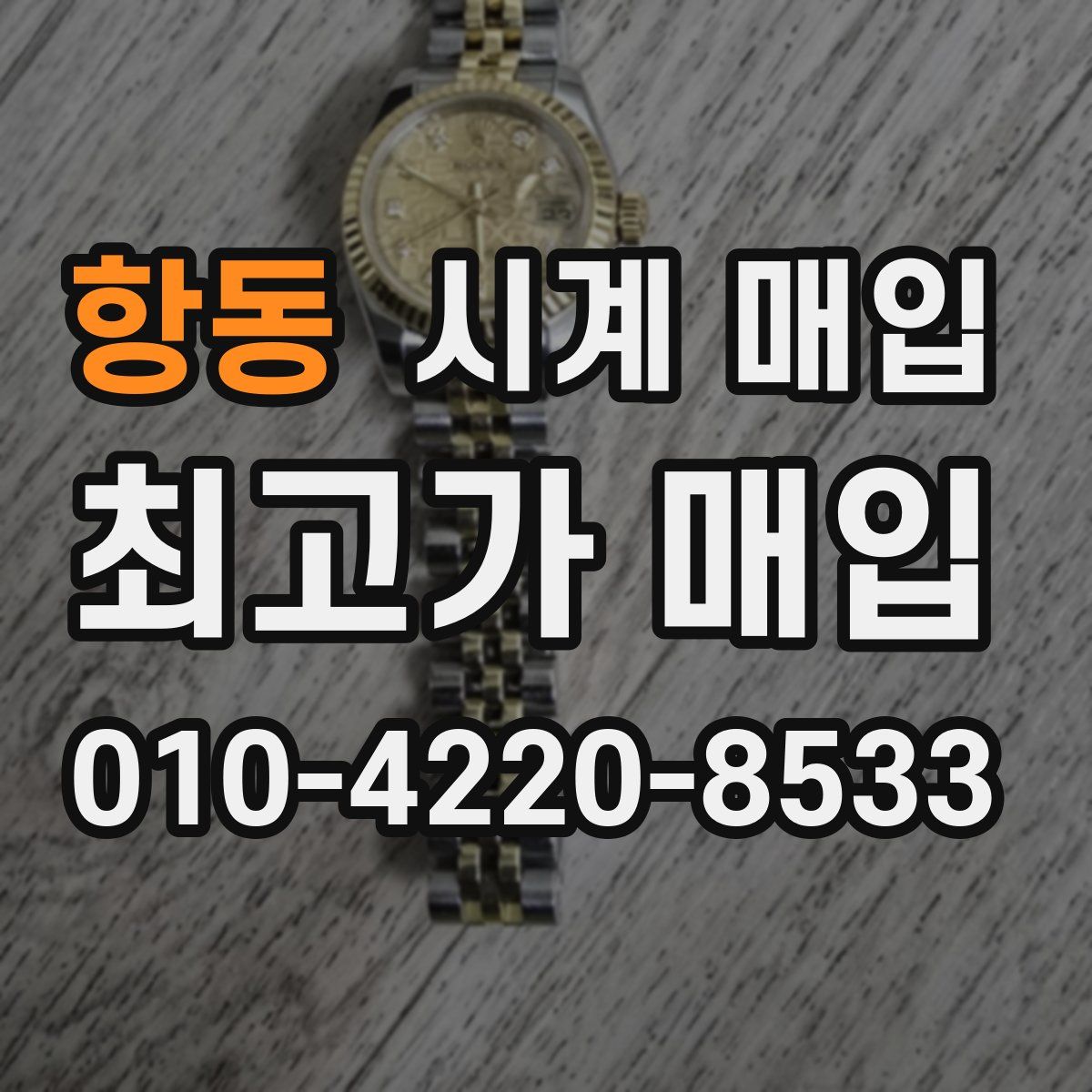 항동 시계 매입