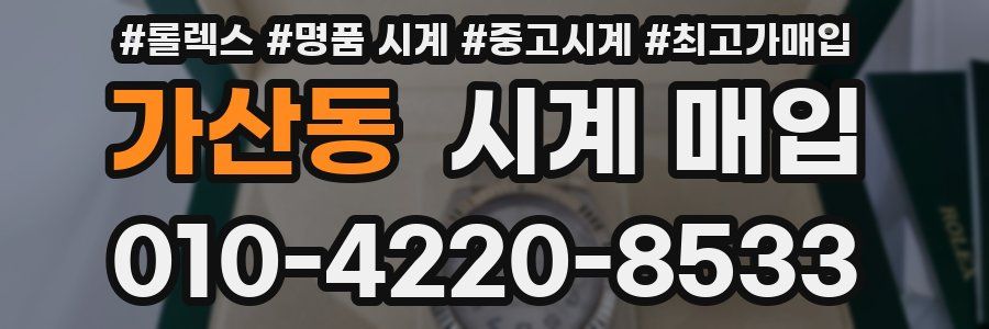 가산동 시계 매입