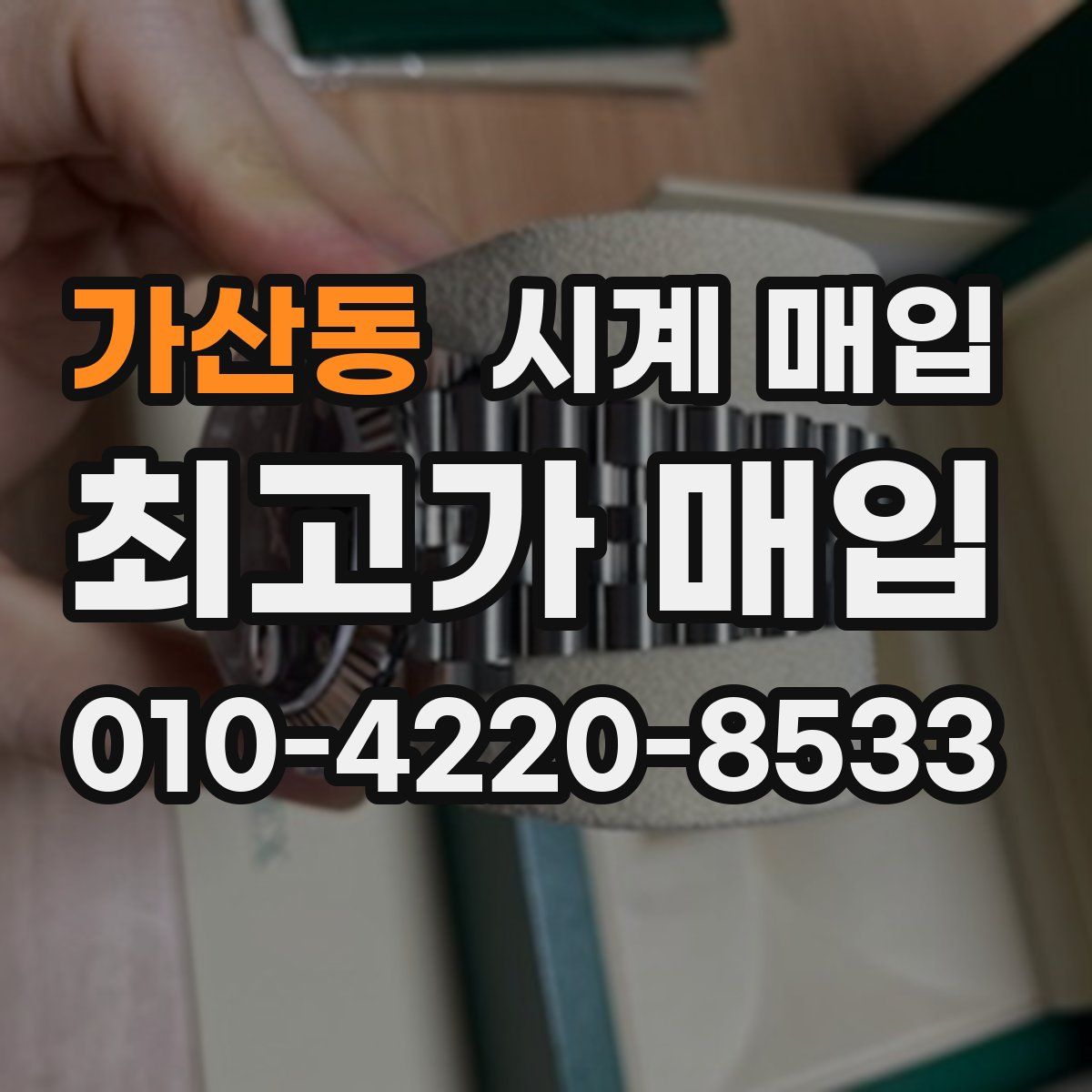 가산동 시계 매입