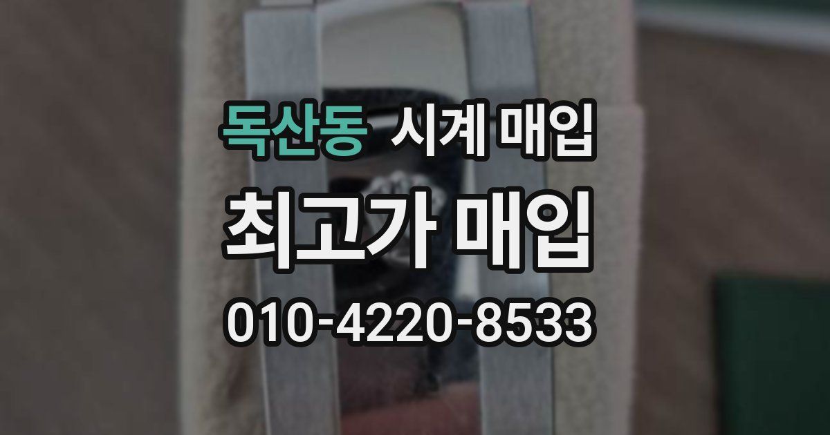 독산동 시계 매입