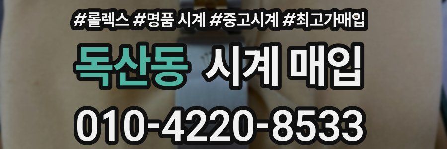 독산동 시계 매입