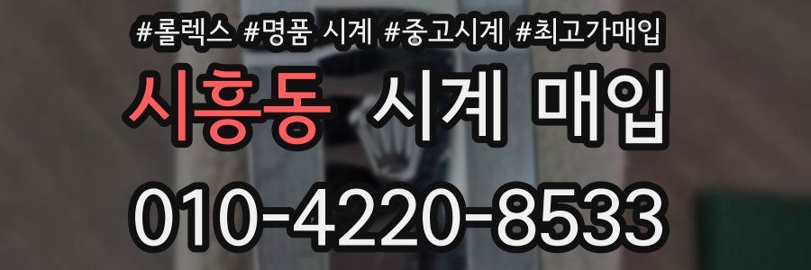 시흥동 시계 매입