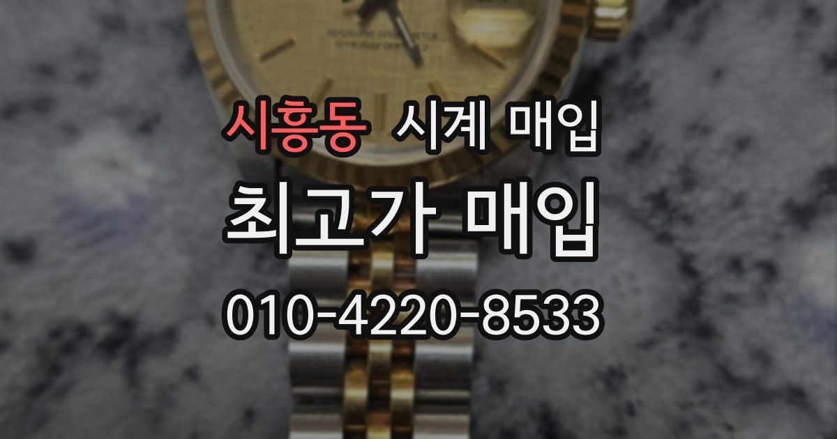 시흥동 시계 매입