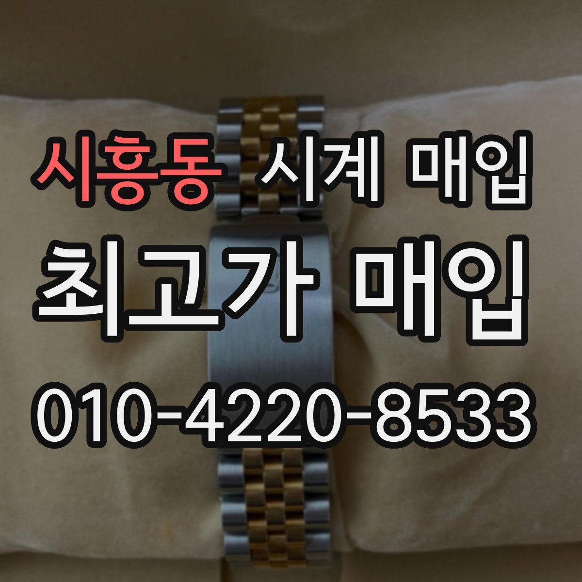 시흥동 시계 매입