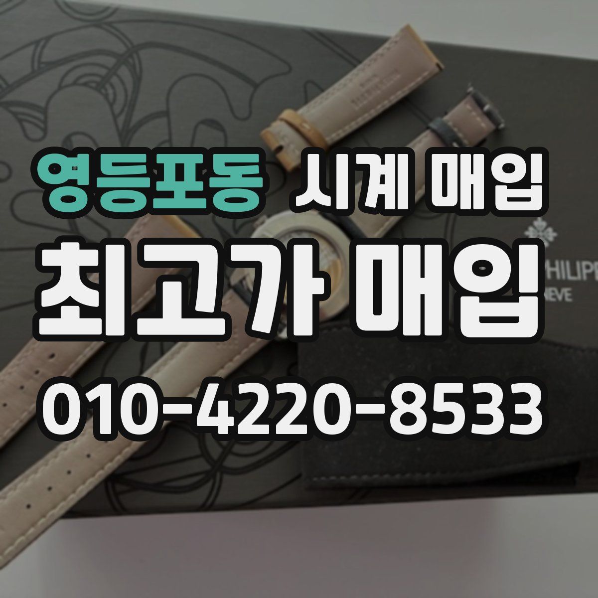 영등포동 시계 매입