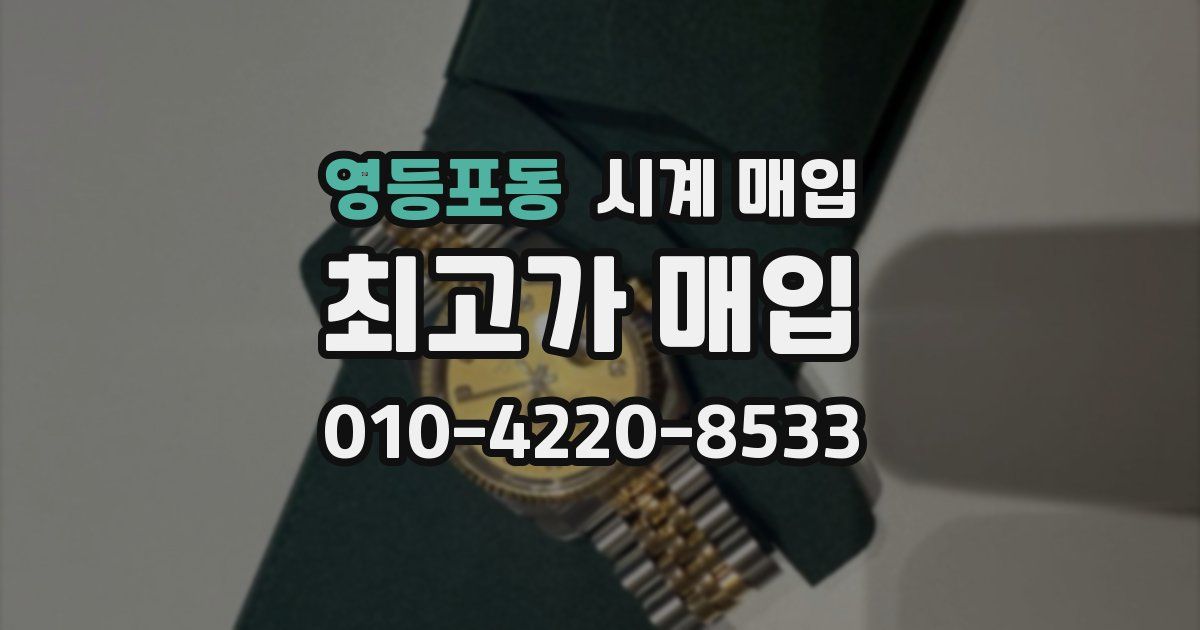 영등포동 시계 매입