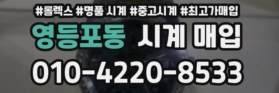 영등포동 시계 매입