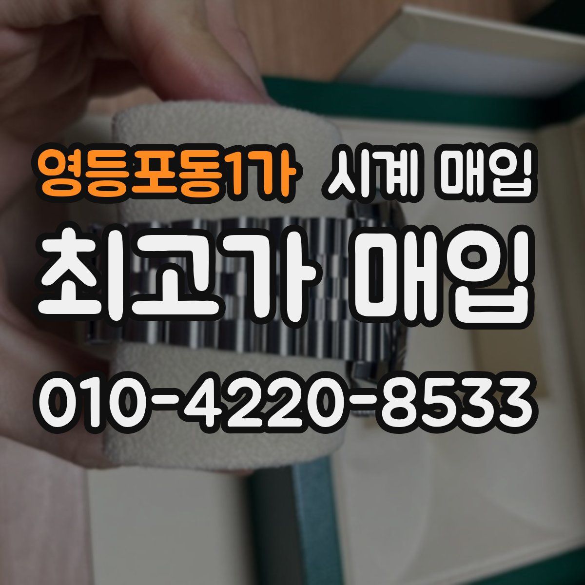 영등포동1가 시계 매입