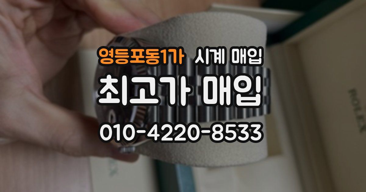 영등포동1가 시계 매입