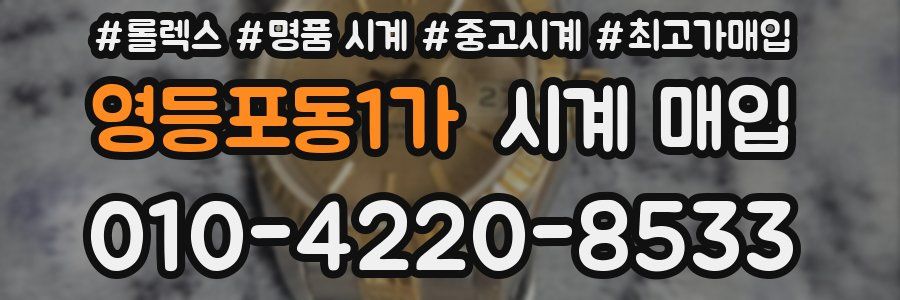 영등포동1가 시계 매입
