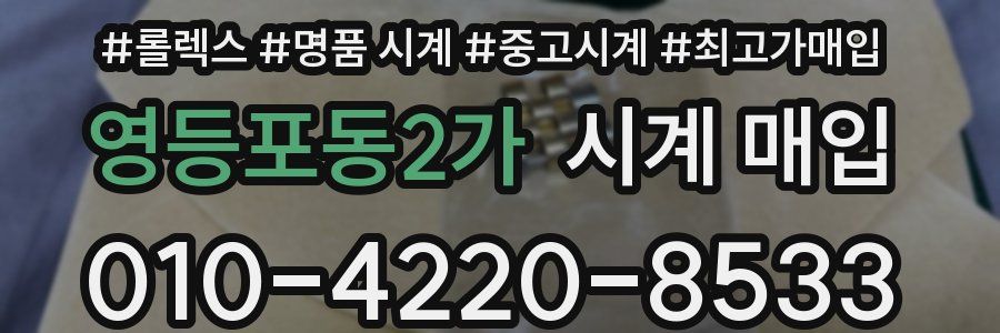 영등포동2가 시계 매입