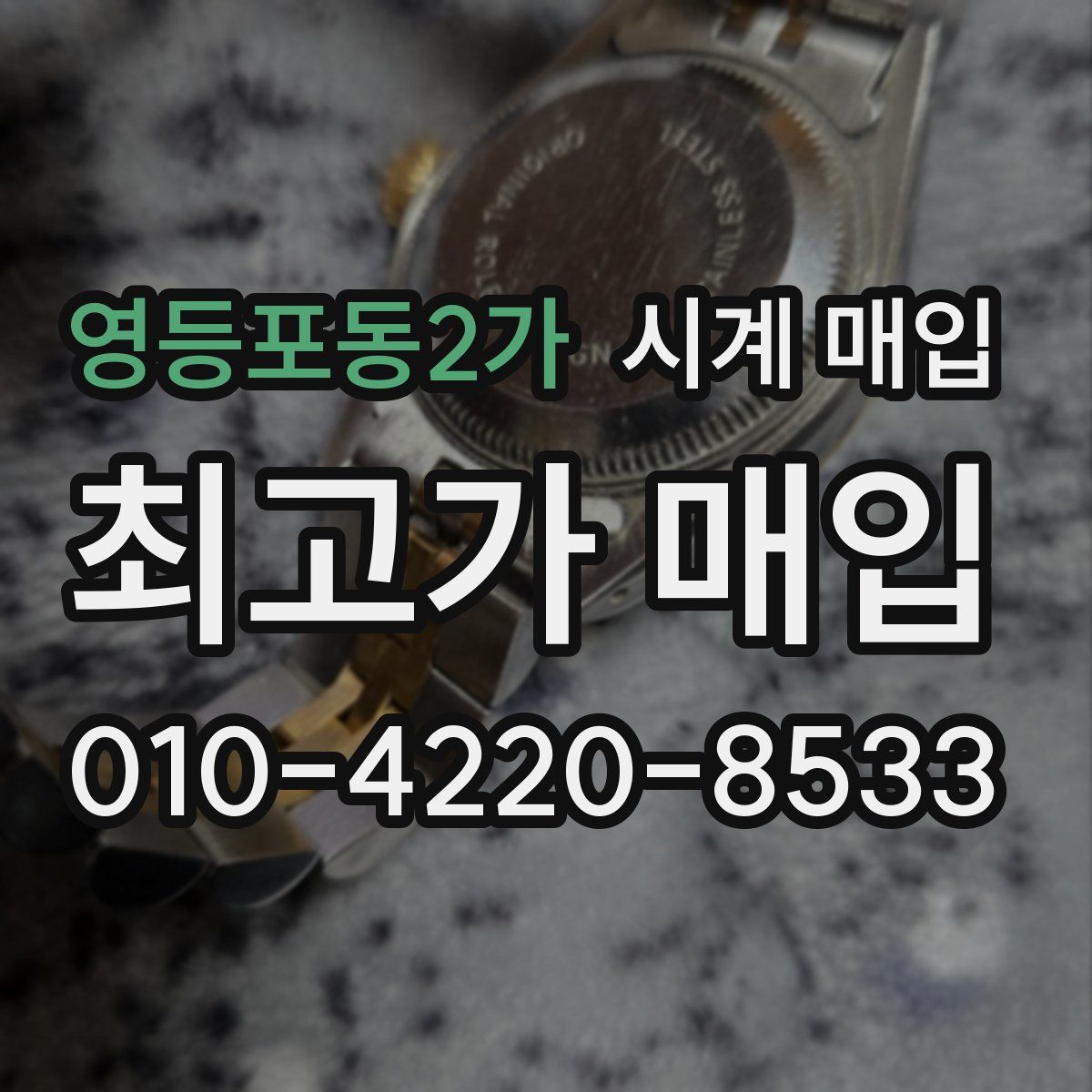 영등포동2가 시계 매입