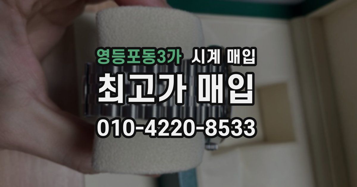 영등포동3가 시계 매입