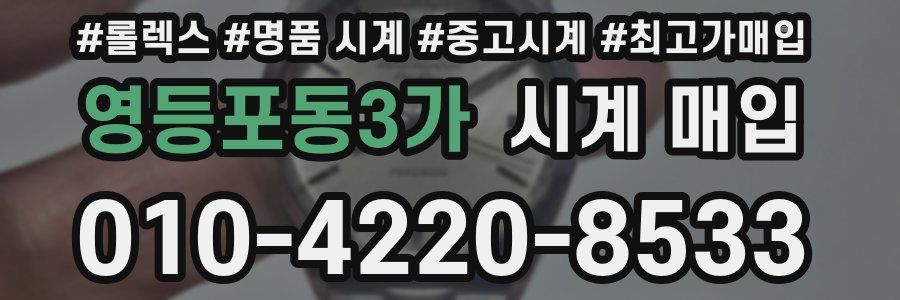 영등포동3가 시계 매입
