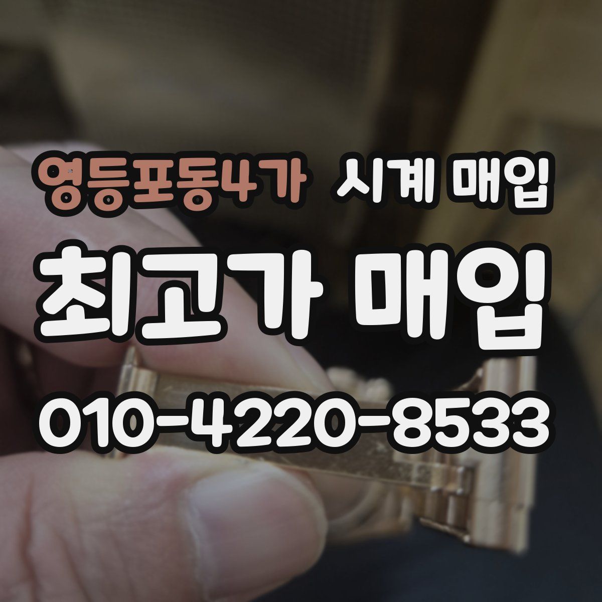 영등포동4가 시계 매입