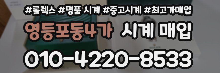 영등포동4가 시계 매입