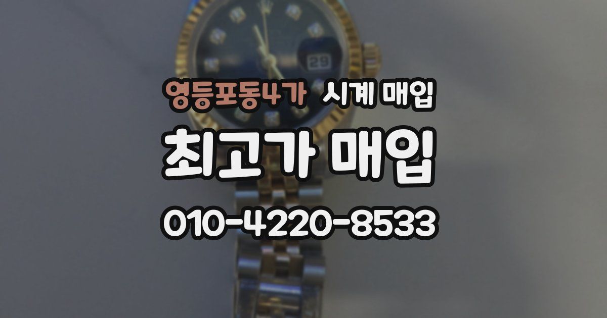 영등포동4가 시계 매입