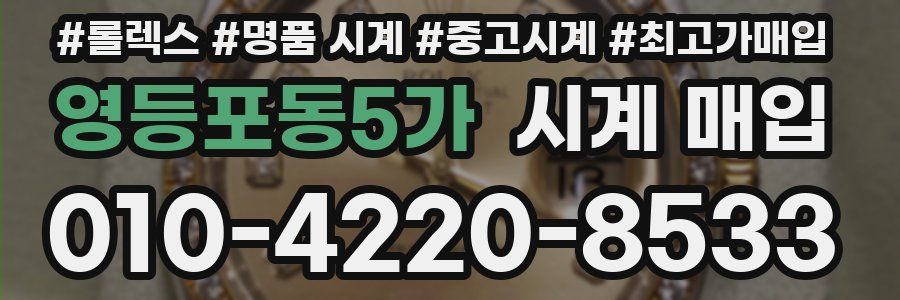 영등포동5가 시계 매입