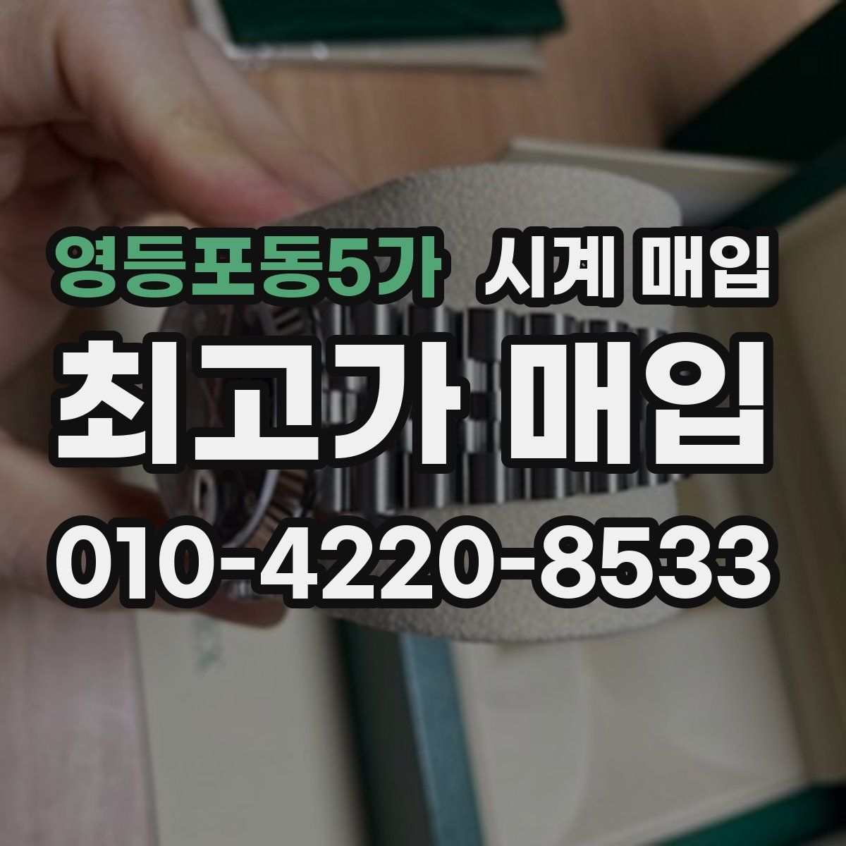 영등포동5가 시계 매입