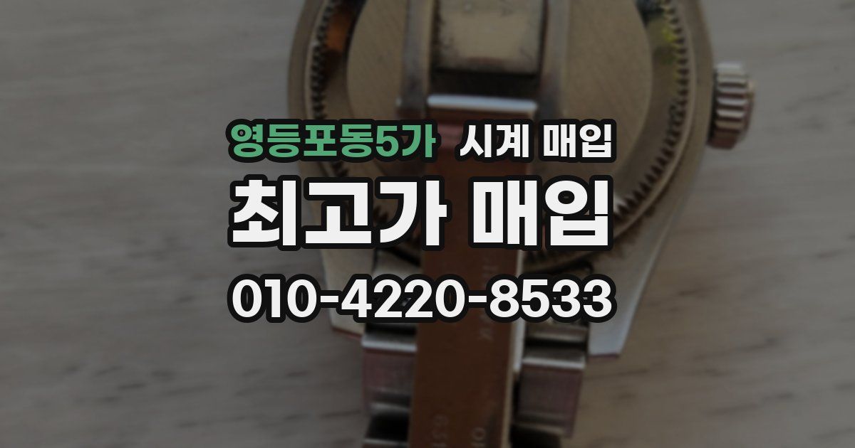 영등포동5가 시계 매입