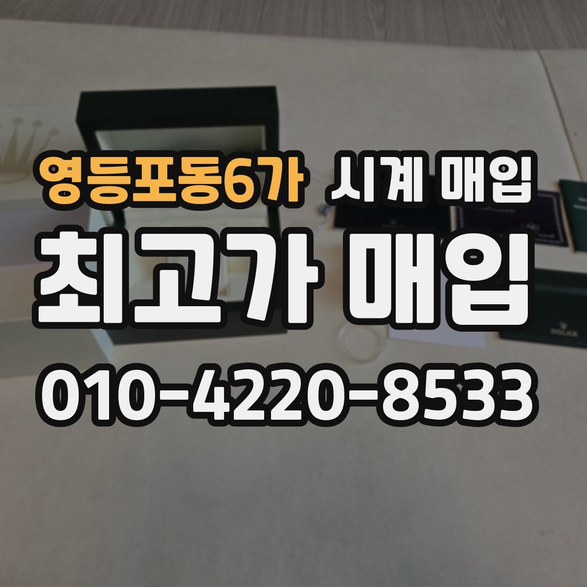 영등포동6가 시계 매입