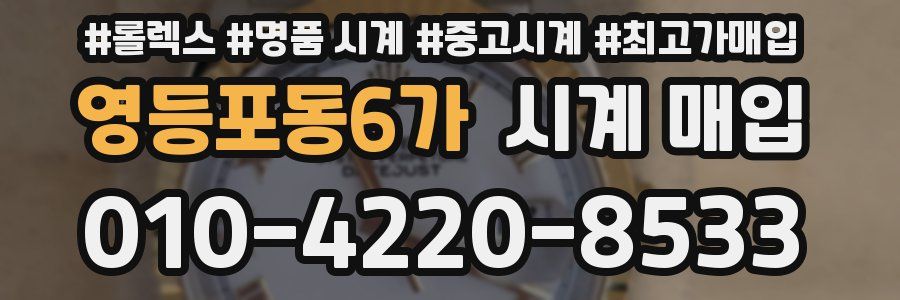 영등포동6가 시계 매입
