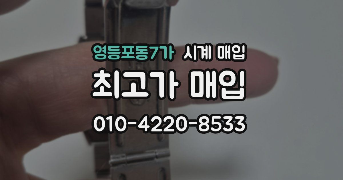 영등포동7가 시계 매입
