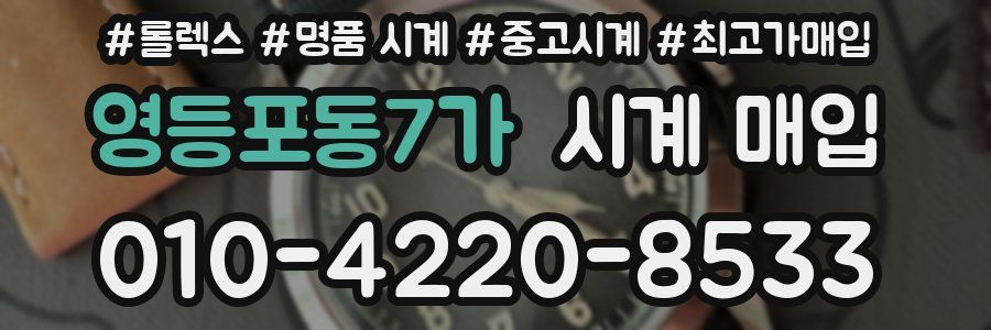 영등포동7가 시계 매입
