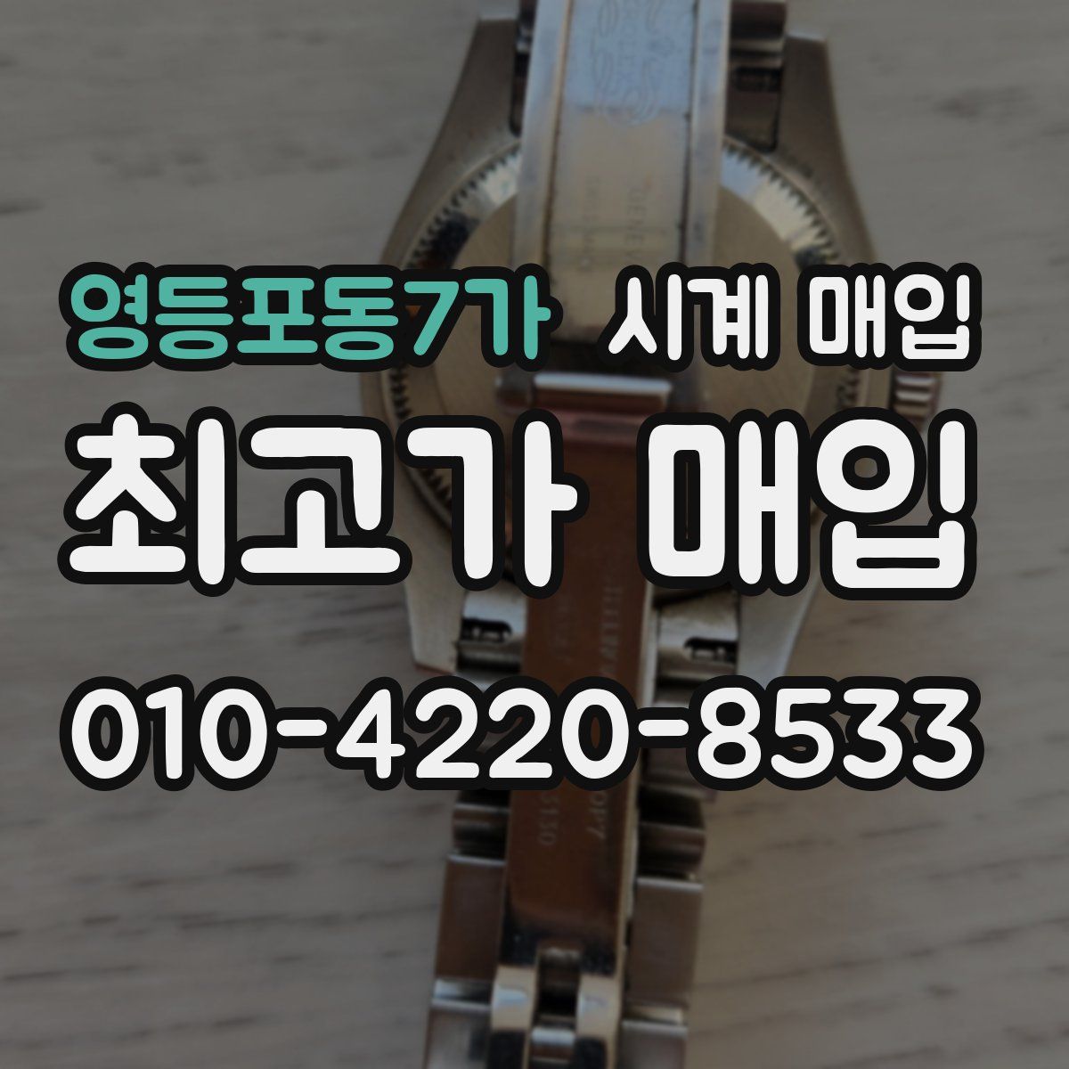 영등포동7가 시계 매입