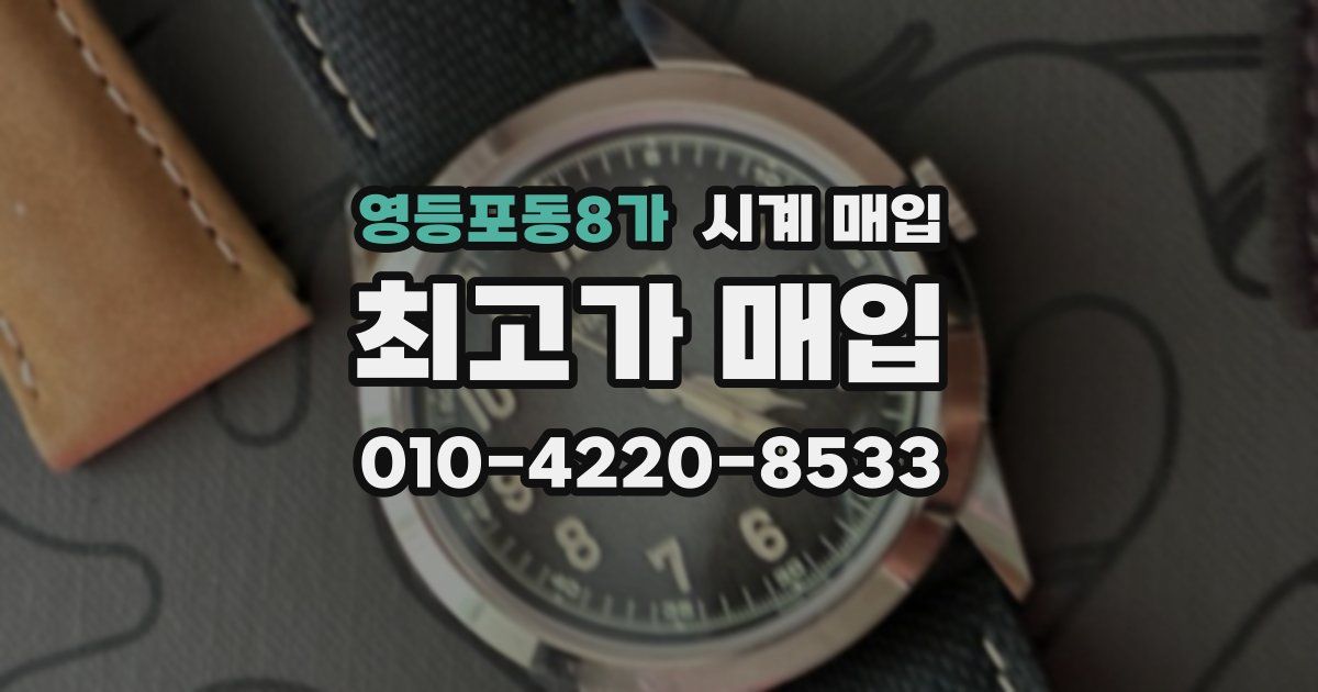 영등포동8가 시계 매입