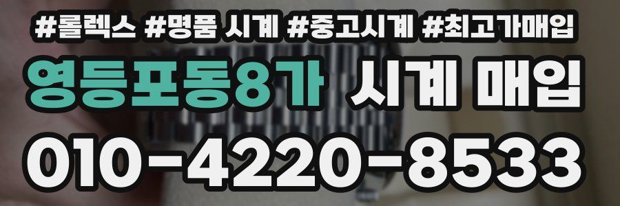 영등포동8가 시계 매입