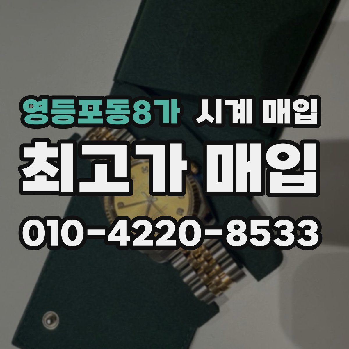 영등포동8가 시계 매입