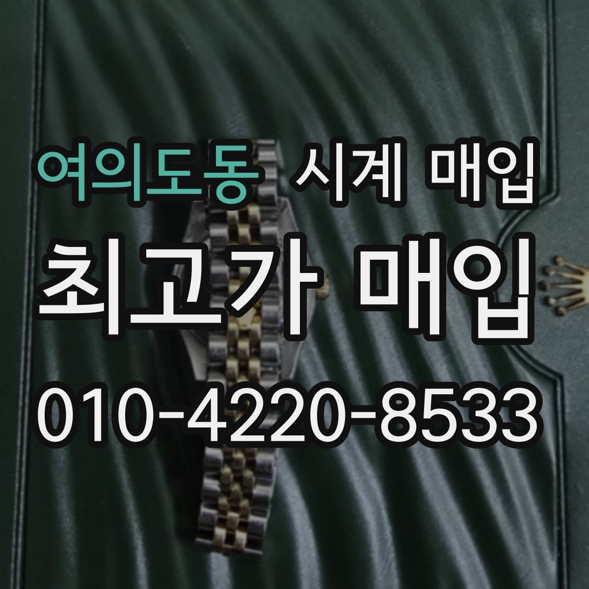 여의도동 시계 매입 과정에서 흔히 생기는 궁금증