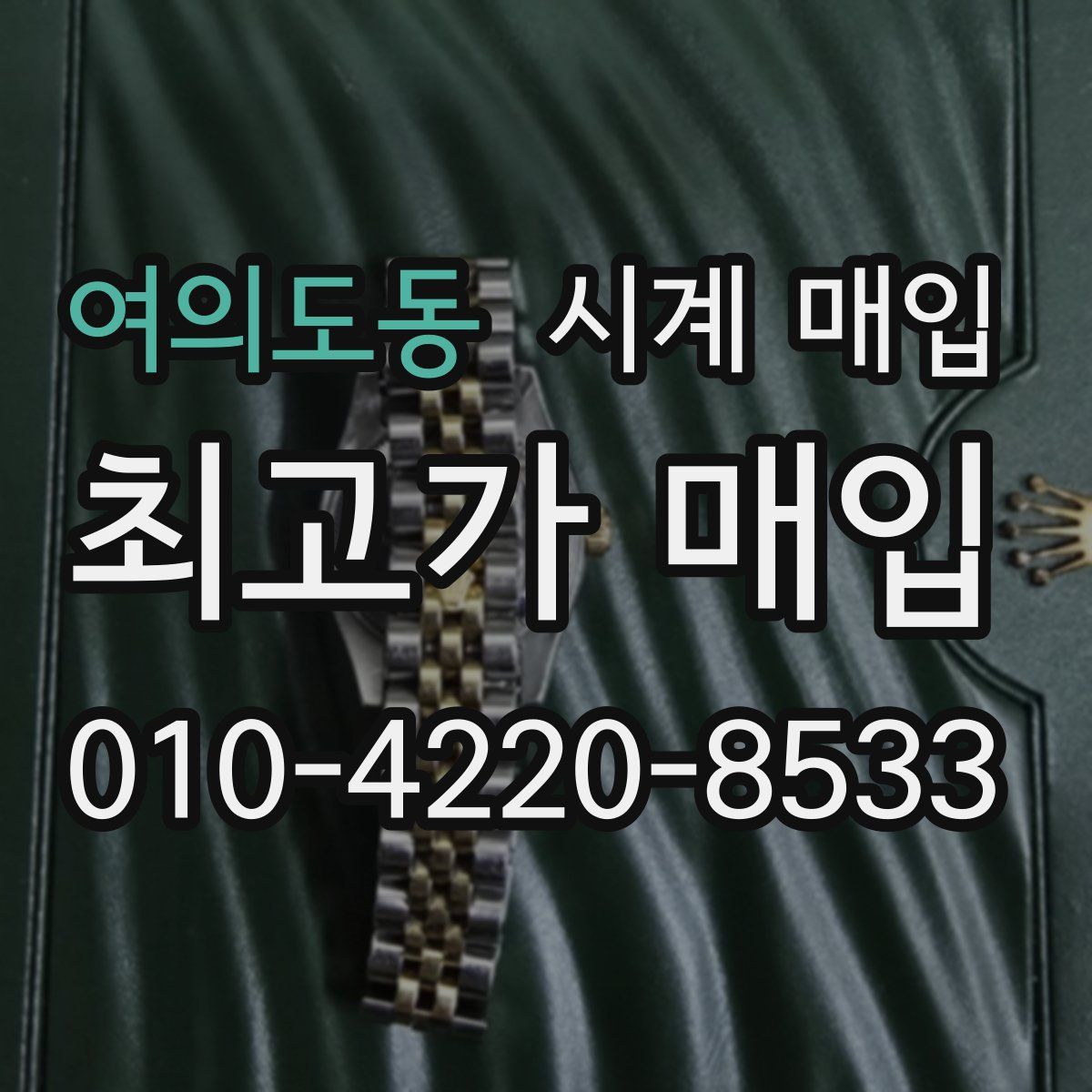 여의도동 시계 매입